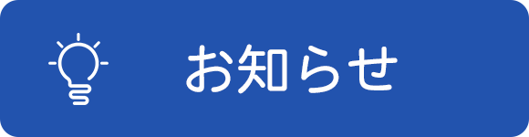 お知らせ