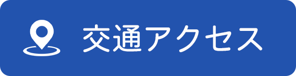 交通アクセス