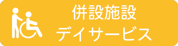 併設施設 デイサービス