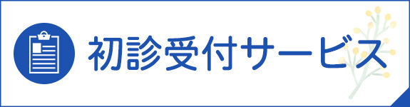 初診受付サービス