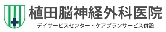 植田脳神経外科医院