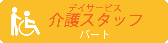 デイサービス　介護スタッフ　パート