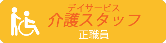 デイサービス　介護スタッフ　正職員