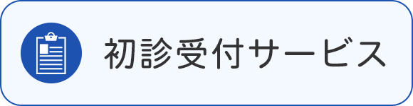 初診受付サービス