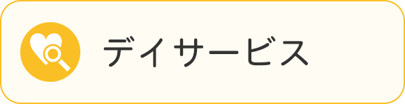 デイサービス