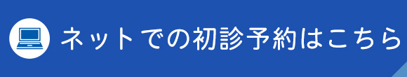 ネットでの初診予約はこちら