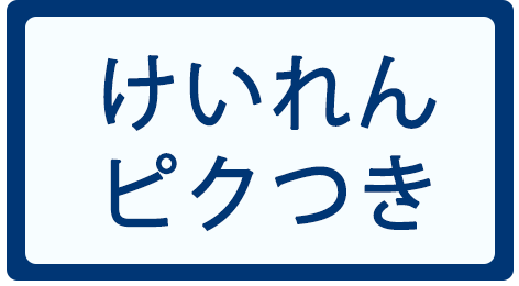 けいれん・ピクつき