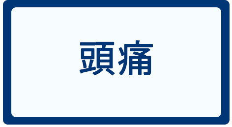 頭痛