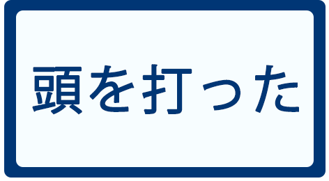 頭を打った