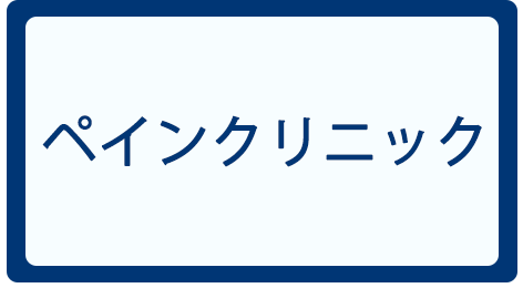 ペインクリニック