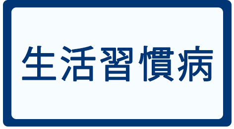 生活習慣病