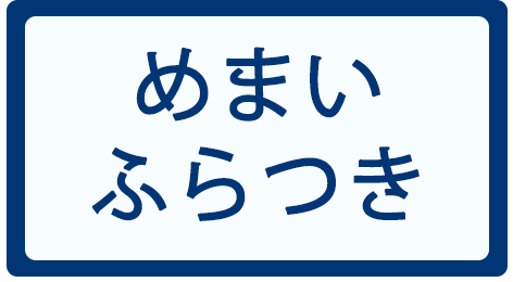 めまい・ふらつき