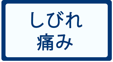 しびれ・痛み　