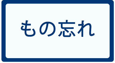 もの忘れ