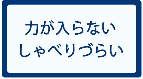 力が入らない・しゃべりづらい