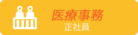医療事務　正社員