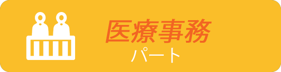 医療事務　パート