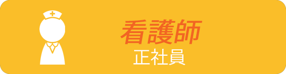 看護師　正社員