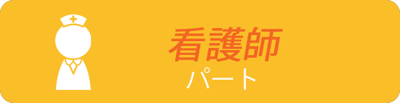 看護師　パート