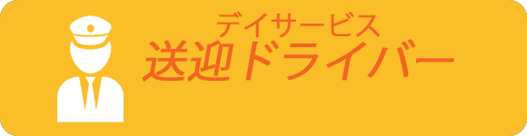 デイサービス　送迎ドライバー
