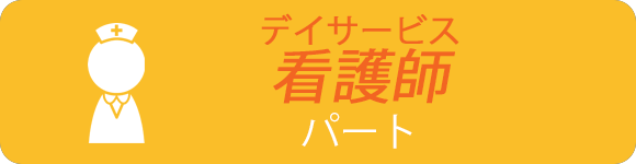デイサービス　看護師　パート