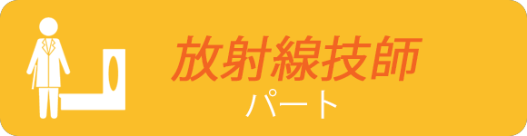 放射線技師　パート