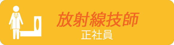 放射線技師　正社員